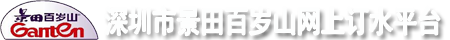 深圳市景田百岁山送水公司